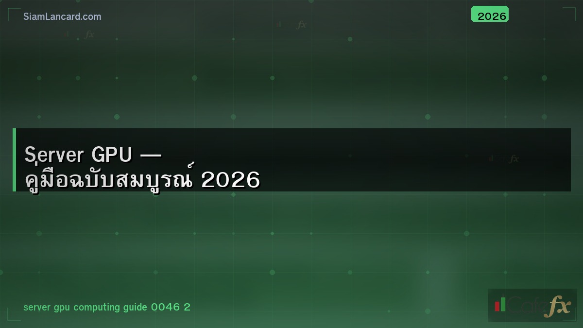 Server GPU — คู่มือฉบับสมบูรณ์ 2026
