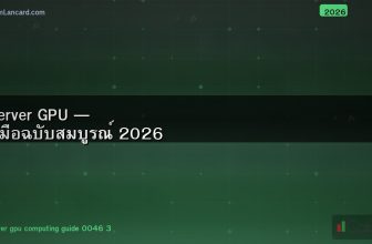 Server GPU — คู่มือฉบับสมบูรณ์ 2026