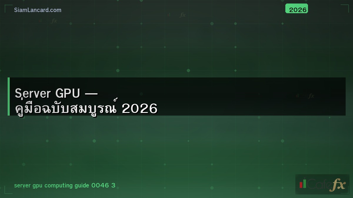 Server GPU — คู่มือฉบับสมบูรณ์ 2026