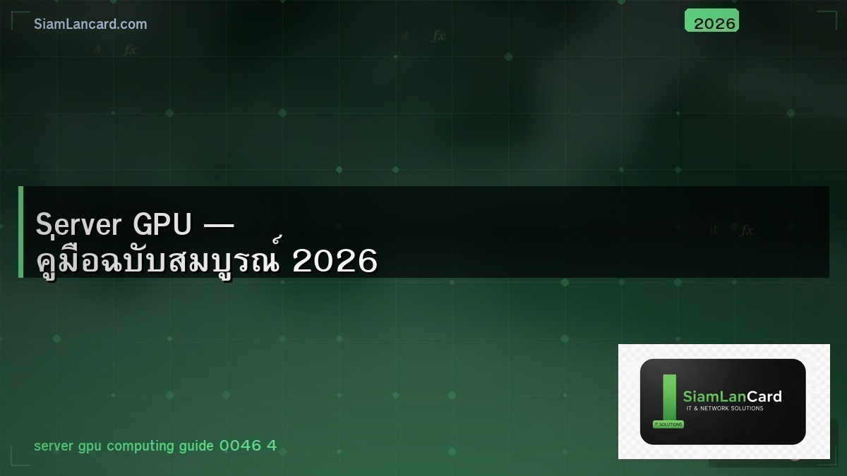 Server GPU — คู่มือฉบับสมบูรณ์ 2026