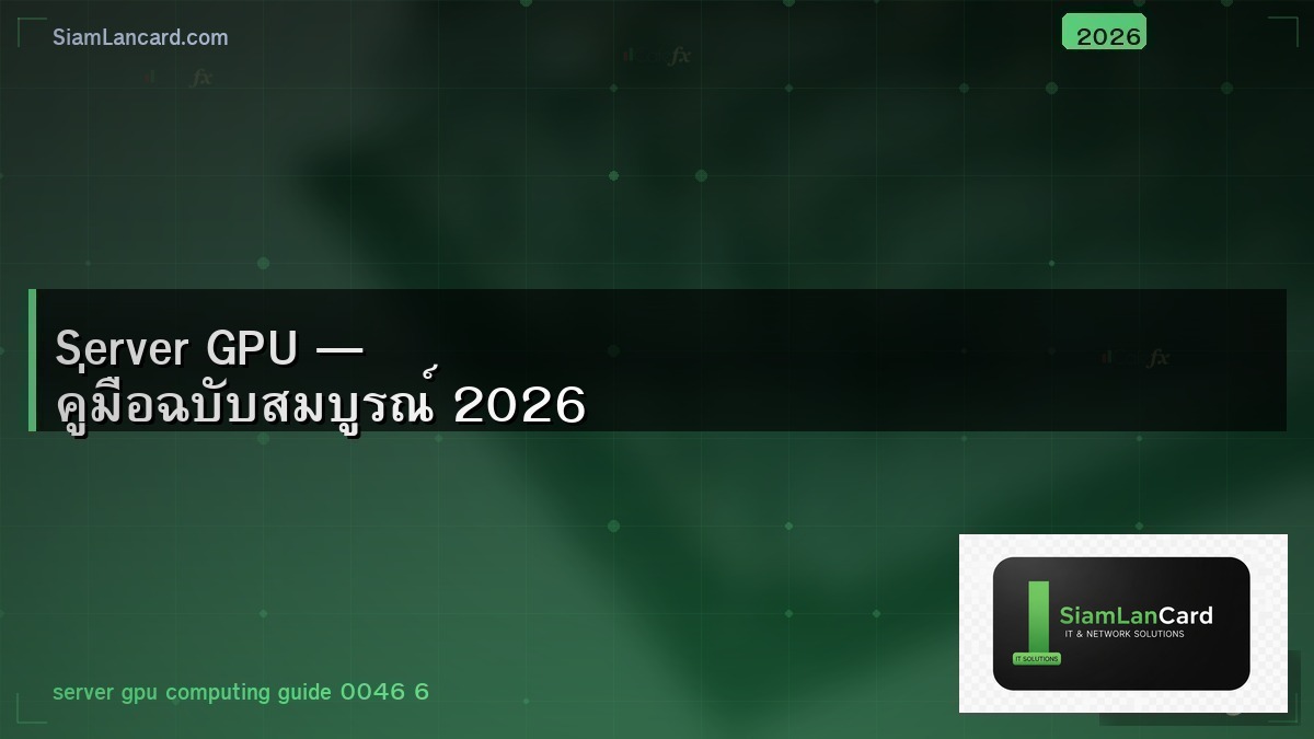 Server GPU — คู่มือฉบับสมบูรณ์ 2026