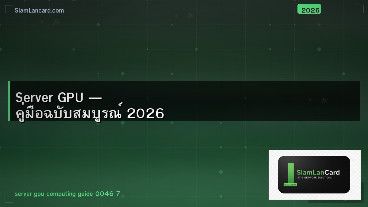 Server GPU — คู่มือฉบับสมบูรณ์ 2026