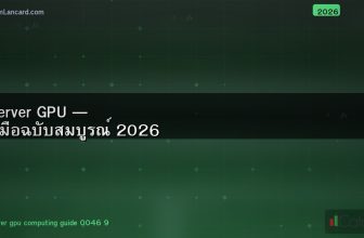 Server GPU — คู่มือฉบับสมบูรณ์ 2026