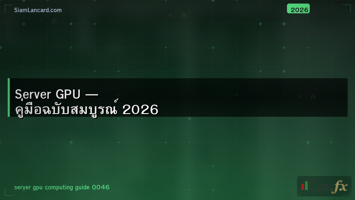 Server GPU — คู่มือฉบับสมบูรณ์ 2026