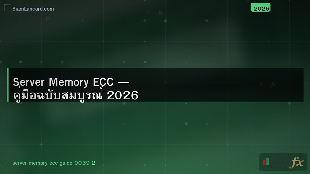 Server Memory ECC — คู่มือฉบับสมบูรณ์ 2026