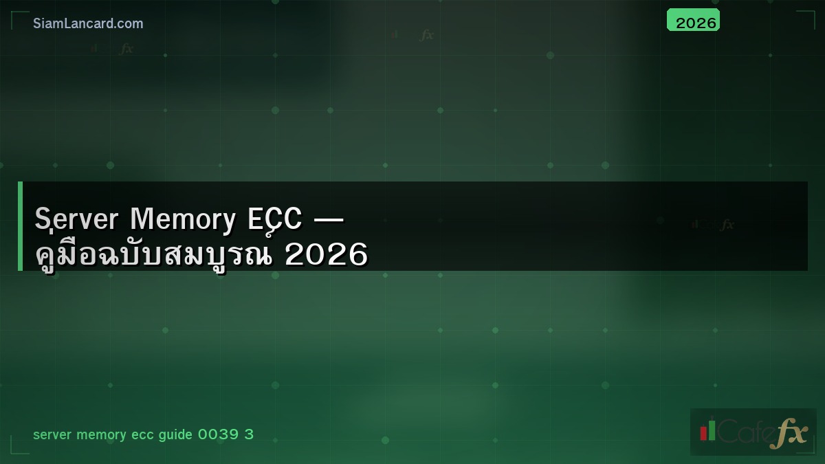 Server Memory ECC — คู่มือฉบับสมบูรณ์ 2026