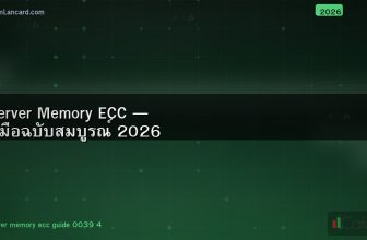 Server Memory ECC — คู่มือฉบับสมบูรณ์ 2026