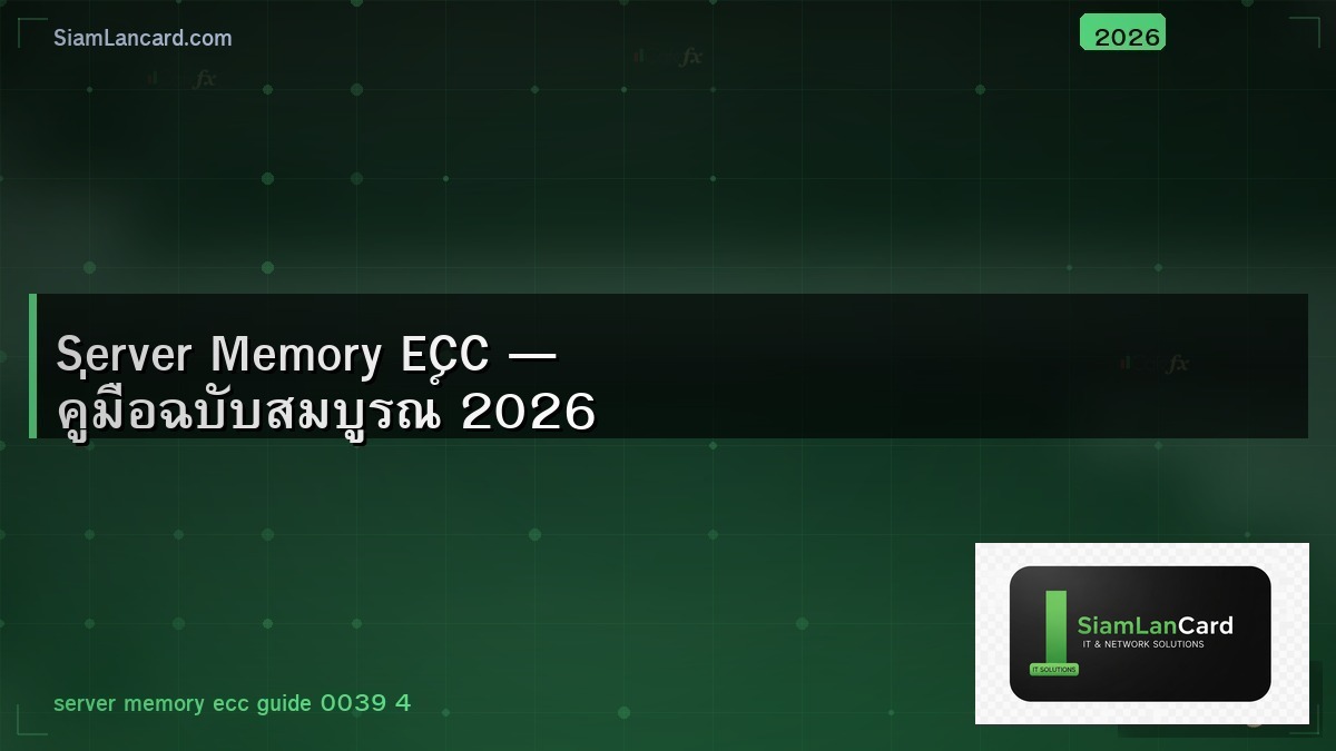 Server Memory ECC — คู่มือฉบับสมบูรณ์ 2026