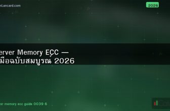 Server Memory ECC — คู่มือฉบับสมบูรณ์ 2026