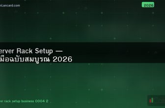 Server Rack Setup — คู่มือฉบับสมบูรณ์ 2026