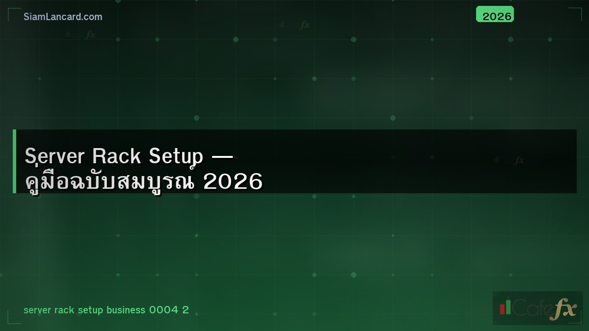 Server Rack Setup — คู่มือฉบับสมบูรณ์ 2026