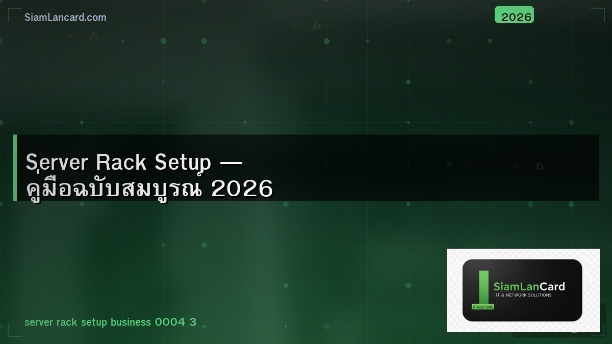 Server Rack Setup — คู่มือฉบับสมบูรณ์ 2026