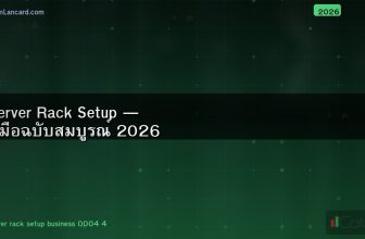 Server Rack Setup — คู่มือฉบับสมบูรณ์ 2026