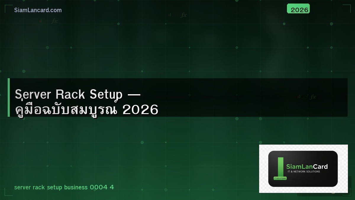 Server Rack Setup — คู่มือฉบับสมบูรณ์ 2026