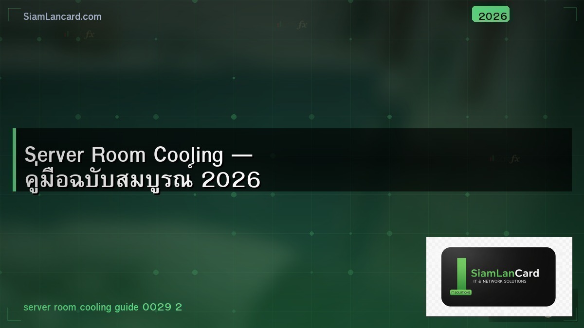 Server Room Cooling — คู่มือฉบับสมบูรณ์ 2026