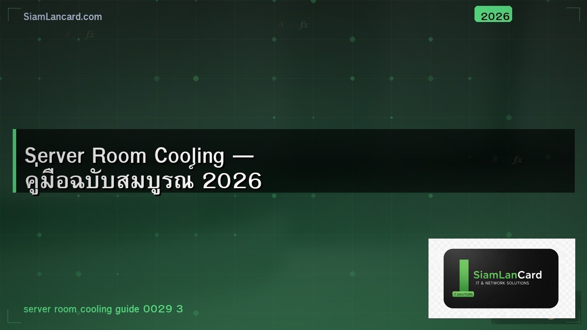 Server Room Cooling — คู่มือฉบับสมบูรณ์ 2026