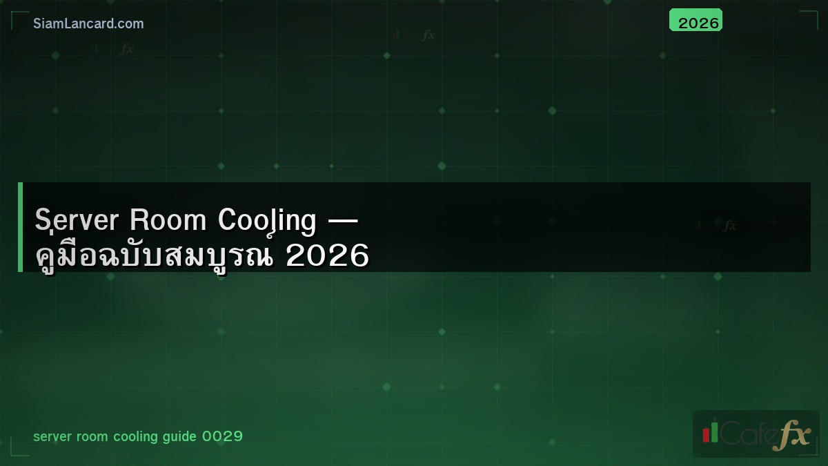 Server Room Cooling — คู่มือฉบับสมบูรณ์ 2026