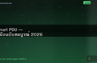 Smart PDU — คู่มือฉบับสมบูรณ์ 2026