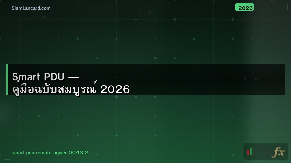 Smart PDU — คู่มือฉบับสมบูรณ์ 2026