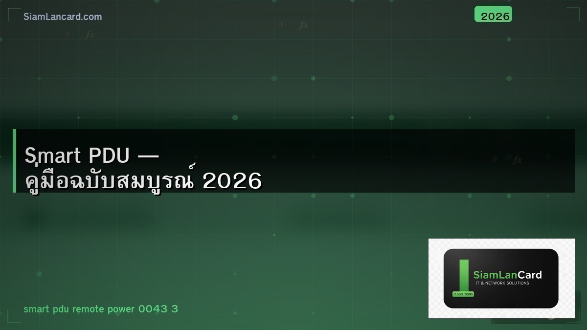 Smart PDU — คู่มือฉบับสมบูรณ์ 2026