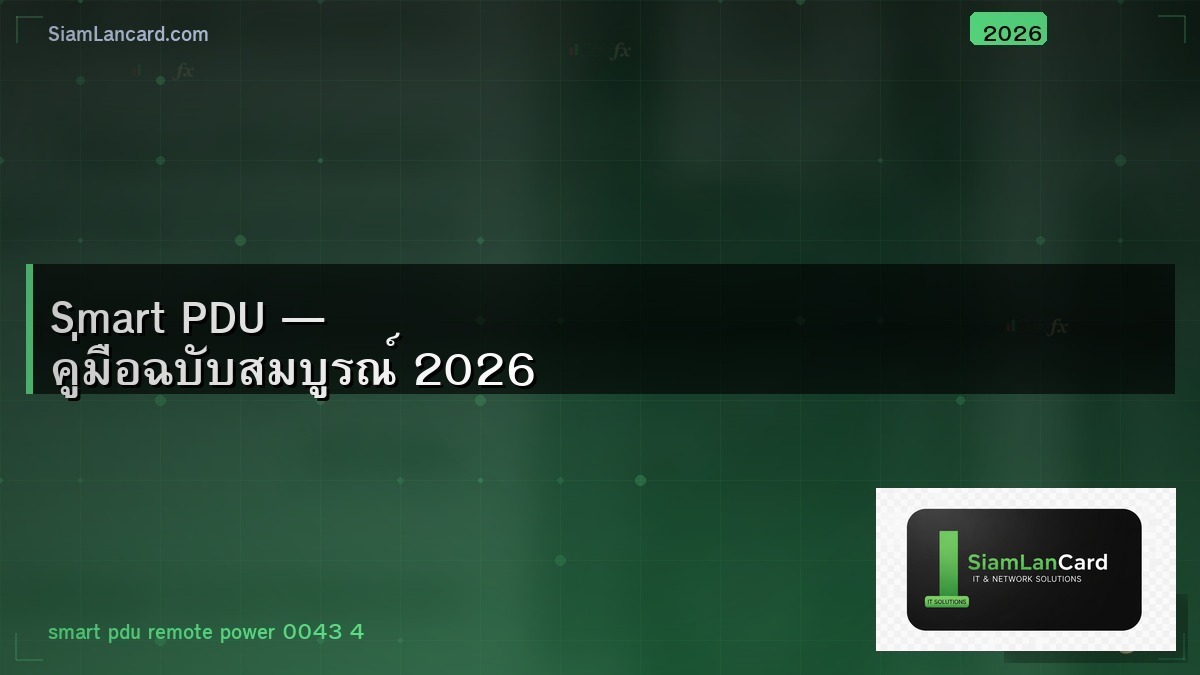 Smart PDU — คู่มือฉบับสมบูรณ์ 2026