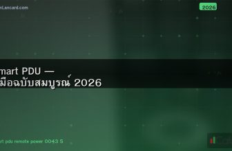 Smart PDU — คู่มือฉบับสมบูรณ์ 2026