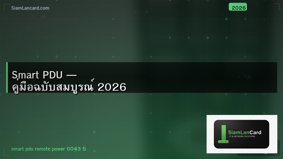Smart PDU — คู่มือฉบับสมบูรณ์ 2026