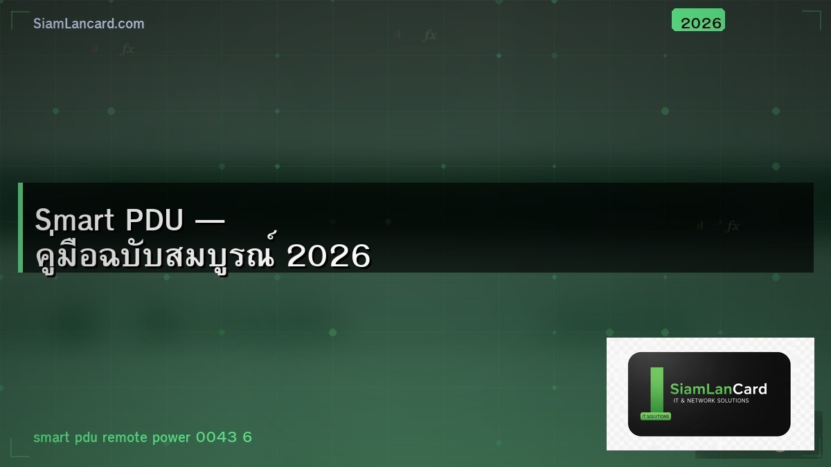 Smart PDU — คู่มือฉบับสมบูรณ์ 2026