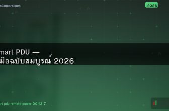Smart PDU — คู่มือฉบับสมบูรณ์ 2026