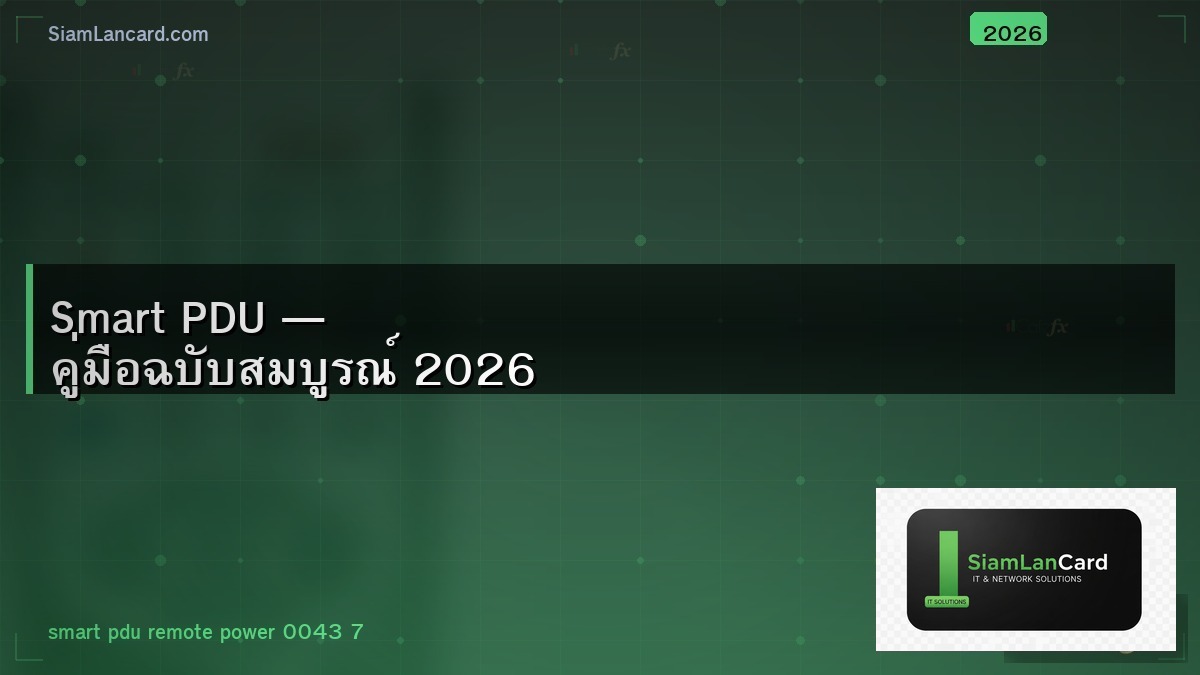 Smart PDU — คู่มือฉบับสมบูรณ์ 2026