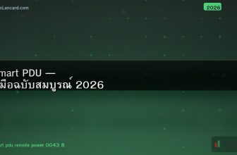 Smart PDU — คู่มือฉบับสมบูรณ์ 2026