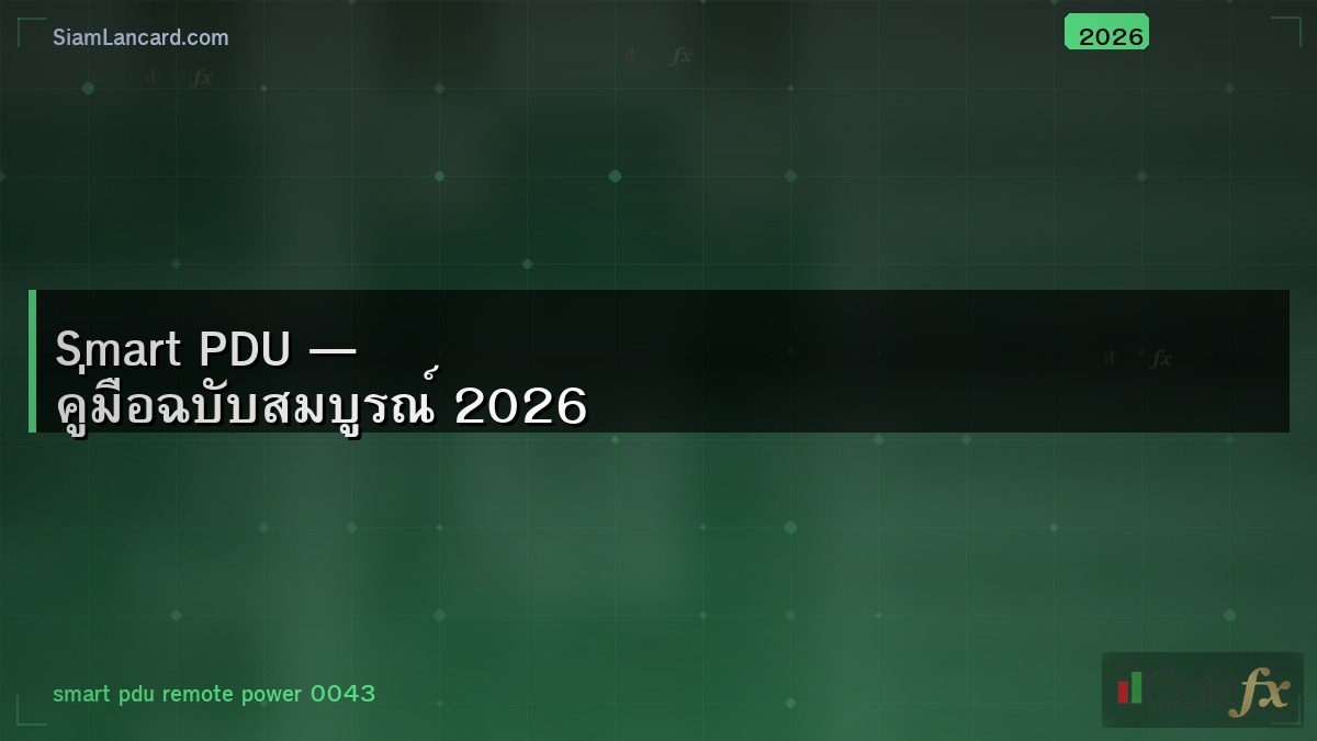 Smart PDU — คู่มือฉบับสมบูรณ์ 2026