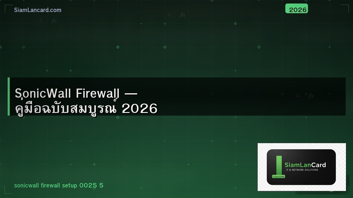 SonicWall Firewall — คู่มือฉบับสมบูรณ์ 2026