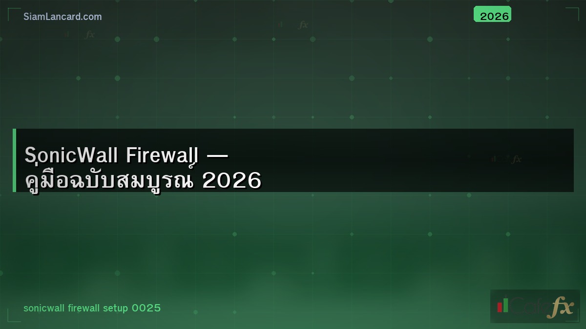 SonicWall Firewall — คู่มือฉบับสมบูรณ์ 2026