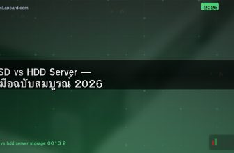 SSD vs HDD Server — คู่มือฉบับสมบูรณ์ 2026
