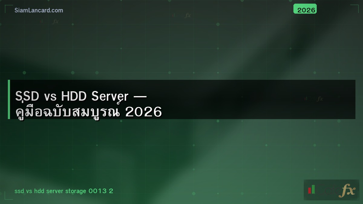 SSD vs HDD Server — คู่มือฉบับสมบูรณ์ 2026