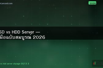 SSD vs HDD Server — คู่มือฉบับสมบูรณ์ 2026