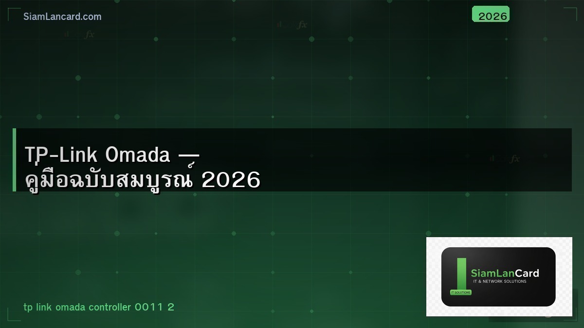 TP-Link Omada — คู่มือฉบับสมบูรณ์ 2026