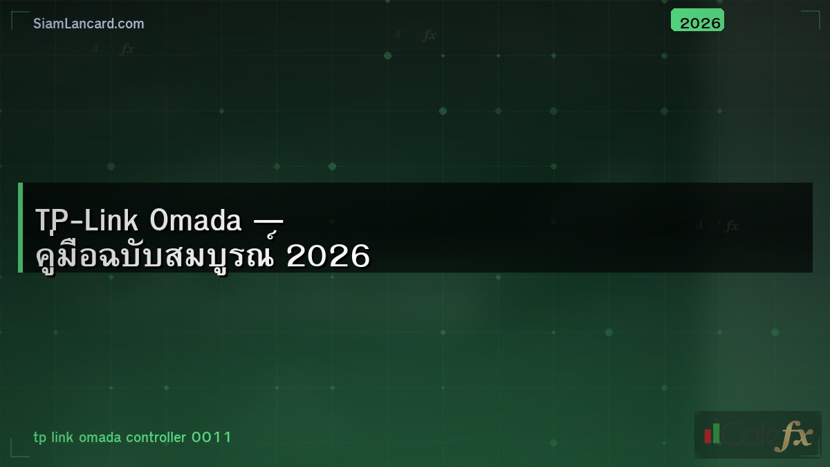 TP-Link Omada — คู่มือฉบับสมบูรณ์ 2026