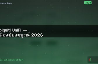 Ubiquiti UniFi — คู่มือฉบับสมบูรณ์ 2026