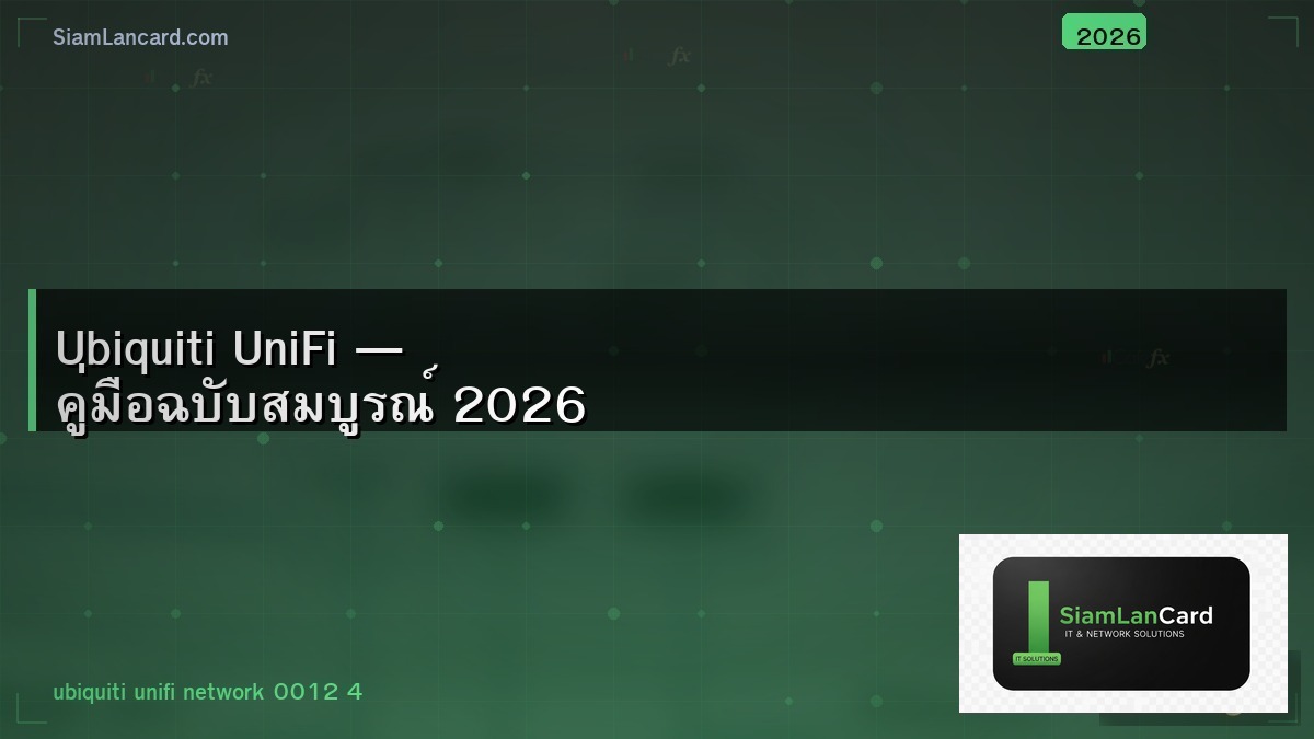 Ubiquiti UniFi — คู่มือฉบับสมบูรณ์ 2026