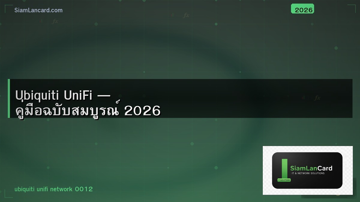 Ubiquiti UniFi — คู่มือฉบับสมบูรณ์ 2026