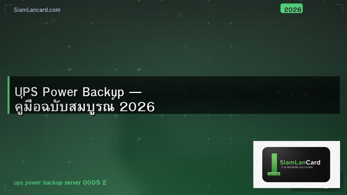 UPS Power Backup — คู่มือฉบับสมบูรณ์ 2026