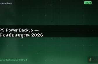 UPS Power Backup — คู่มือฉบับสมบูรณ์ 2026