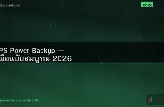 UPS Power Backup — คู่มือฉบับสมบูรณ์ 2026