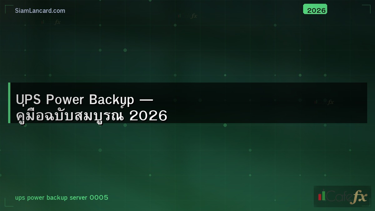 UPS Power Backup — คู่มือฉบับสมบูรณ์ 2026