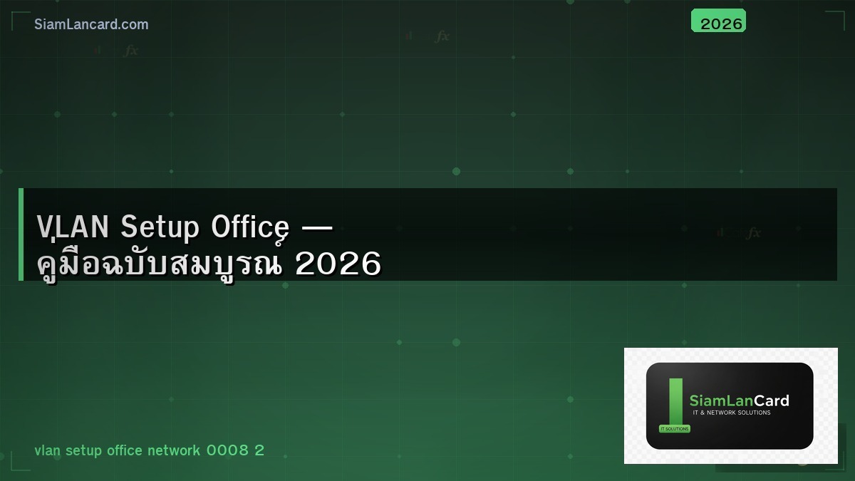 VLAN Setup Office — คู่มือฉบับสมบูรณ์ 2026