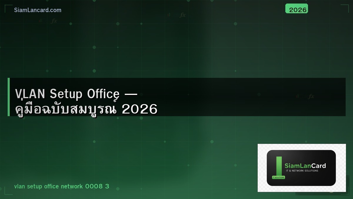 VLAN Setup Office — คู่มือฉบับสมบูรณ์ 2026