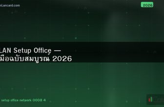 VLAN Setup Office — คู่มือฉบับสมบูรณ์ 2026