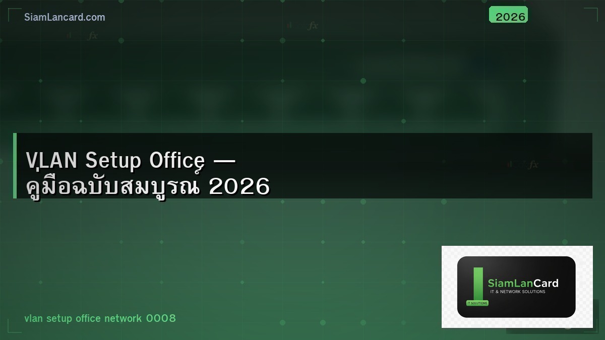 VLAN Setup Office — คู่มือฉบับสมบูรณ์ 2026
